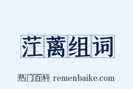 茳蓠组词是什么意思的图片